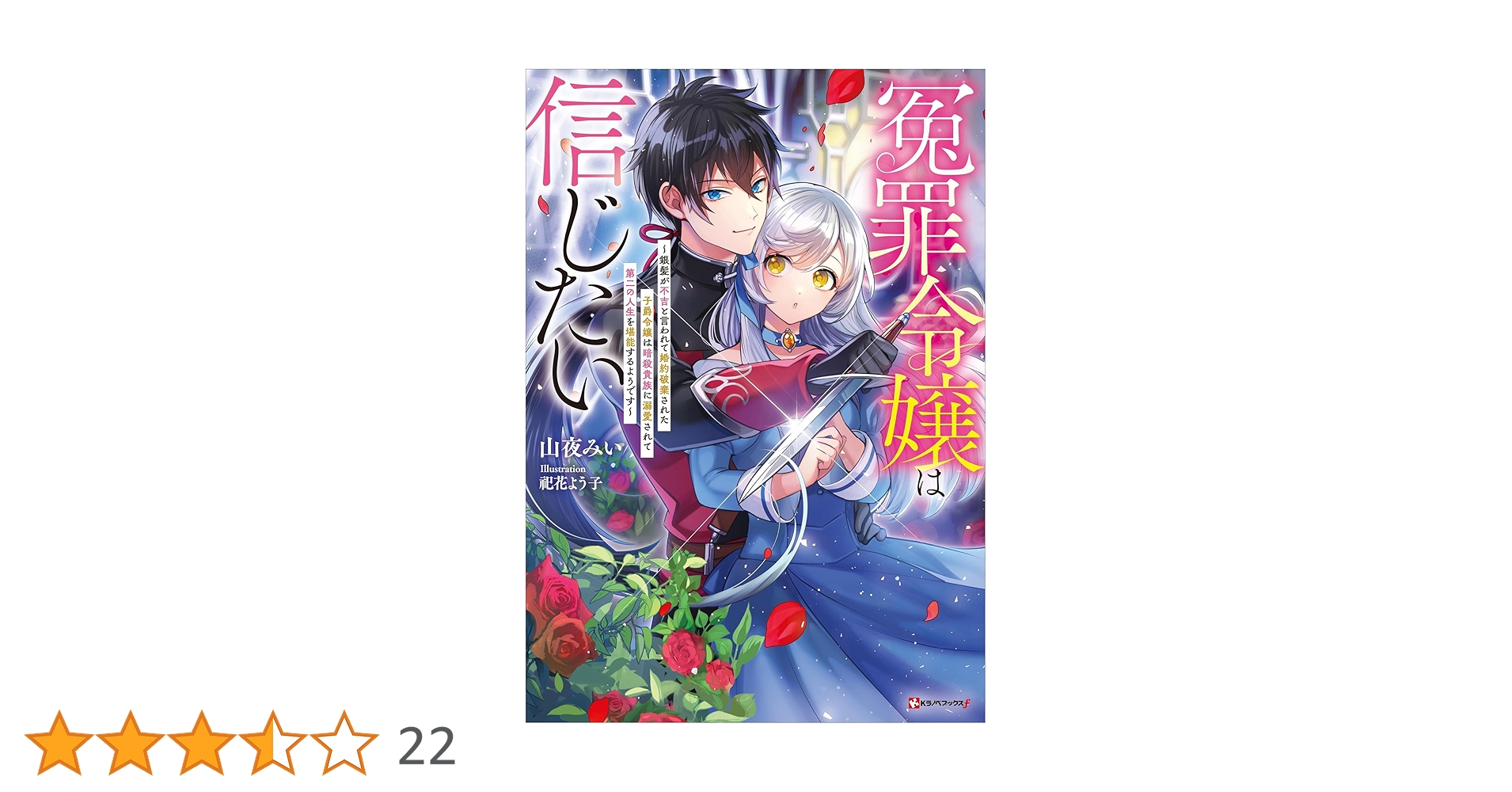 Amazon.co.jp: 冤罪令嬢は信じたい ～銀髪が不吉と言われて婚約
